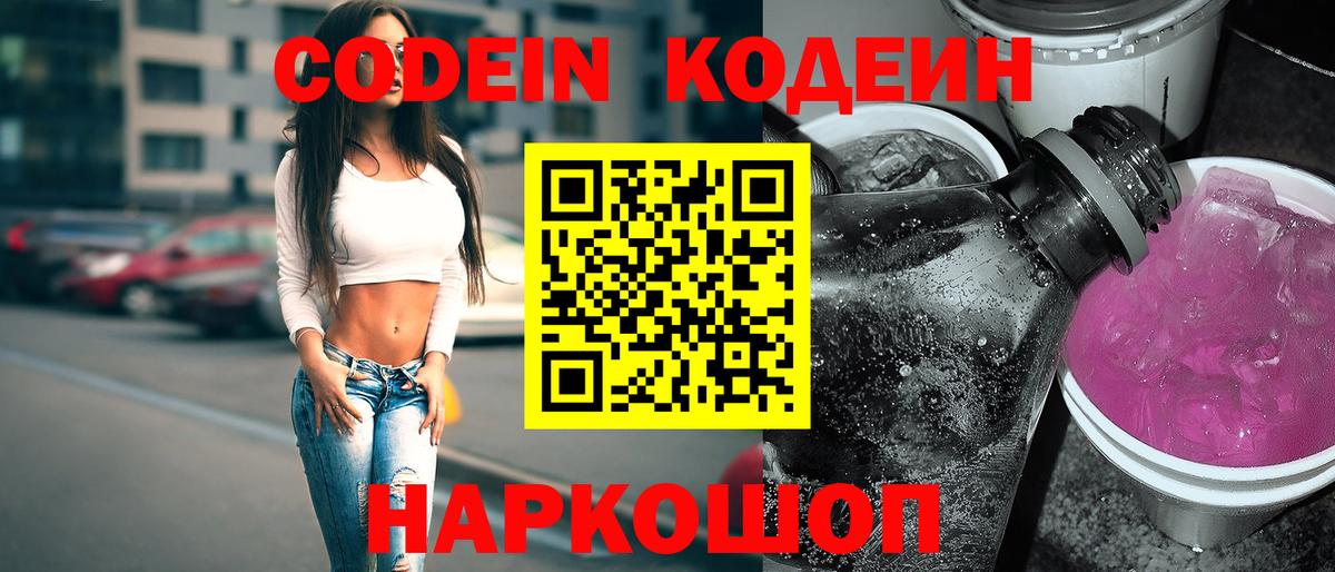Codein Purple Drank  Кодеин Purple Drank  Вход с VPN  Семёнов 